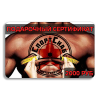Подарочный сертификат 2000руб