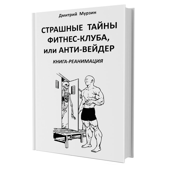 Книга Д. Мурзин "Страшные тайны фитнес-клуба или Анти-Вейдер"